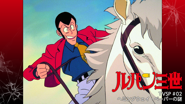 ルパン三世TVSP #02 ヘミングウェイ・ペーパーの謎_1