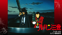 ルパン三世TVSP #05 ルパン暗殺指令_6