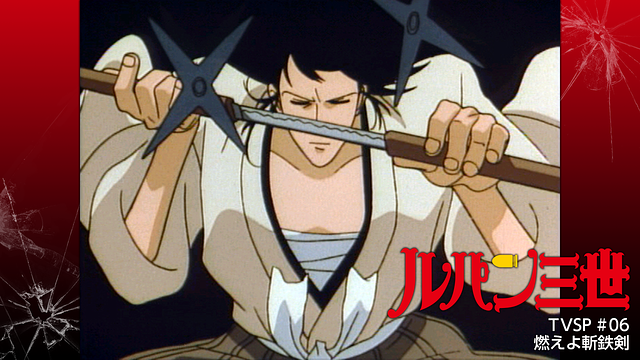 ルパン三世TVSP #06 燃えよ斬鉄剣_1