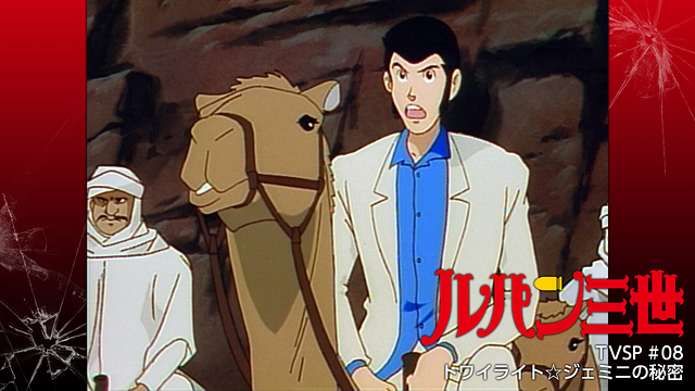 ルパン三世TVSP #08 トワイライト☆ジェミニの秘密_1