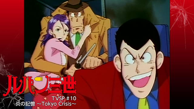 ルパン三世TVSP #10 炎の記憶 ~Tokyo Crisis~_1