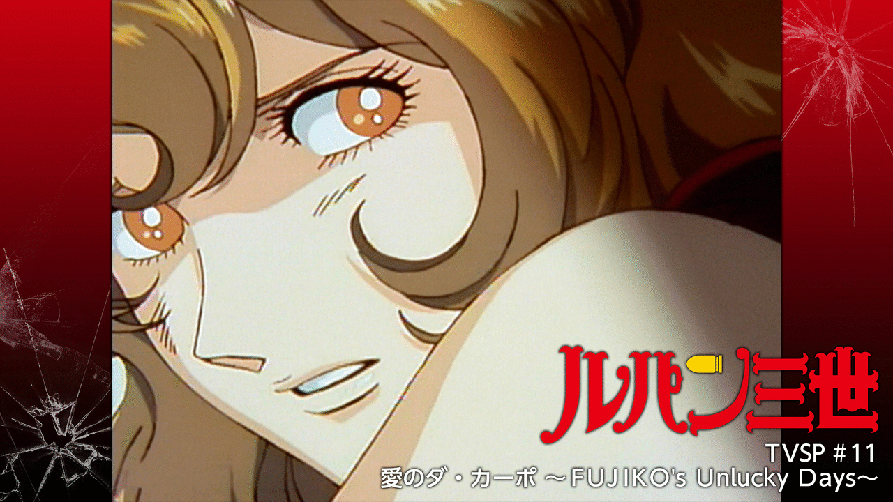 ルパン三世TVSP #11 愛のダ・カーポ ～FUJIKO's Unlucky Days