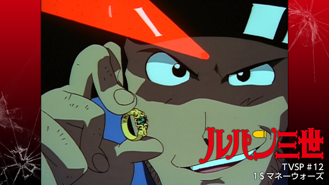 ルパン三世TVSP #12 １＄マネーウォーズ_1