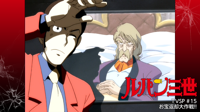 ルパン三世TVSP #15 お宝返却大作戦!!_1