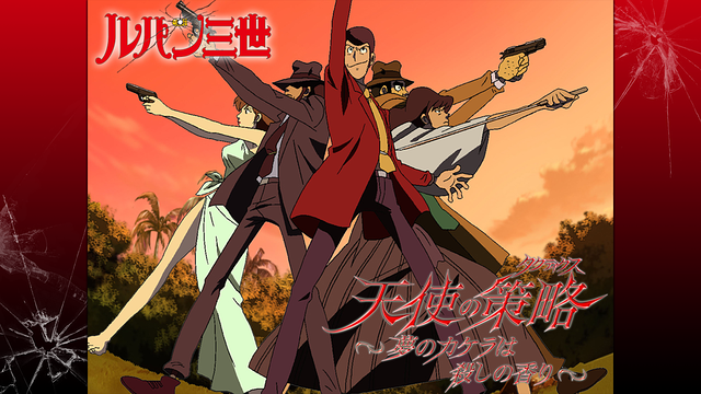 ルパン三世TVSP #17 天使の策略～夢のカケラは殺しの香り～_1