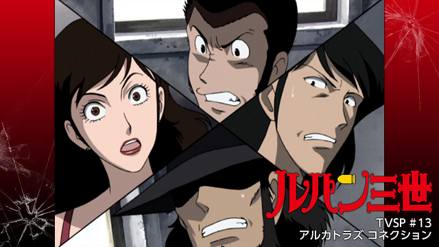ルパン三世TVSP #13 アルカトラズ コネクション_1