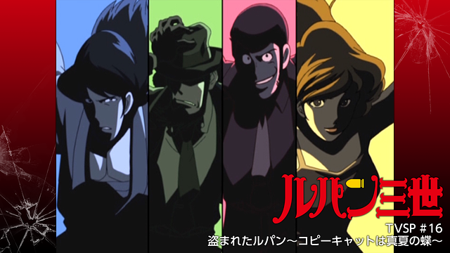 ルパン三世TVSP #16 盗まれたルパン～コピーキャットは真夏の蝶～_1