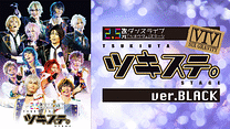 2.5次元ダンスライブ「ツキウタ。」ステージ 第一幕 ver.BLACK（2016年4月公演）_6
