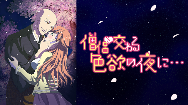 僧侶と交わる色欲の夜に…【オンエア版】_1