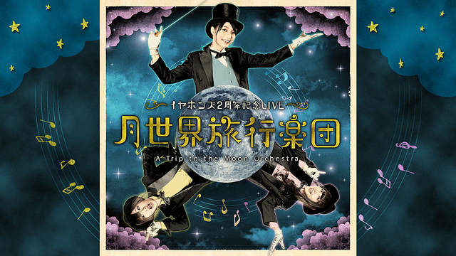 イヤホンズ2周年記念LIVE「月世界旅行楽団」_1