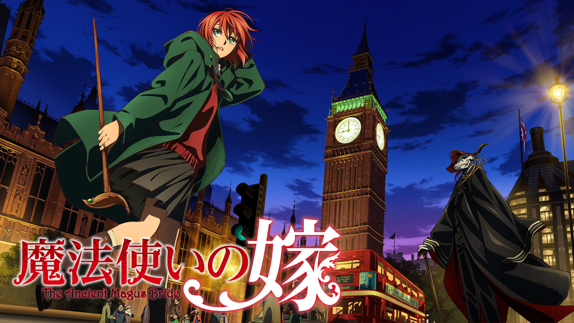 魔法使いの嫁 | アニメ動画見放題 | dアニメストア