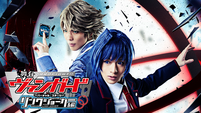舞台「カードファイト!! ヴァンガード」～バーチャル・ステージ～ リンクジョーカー編_1