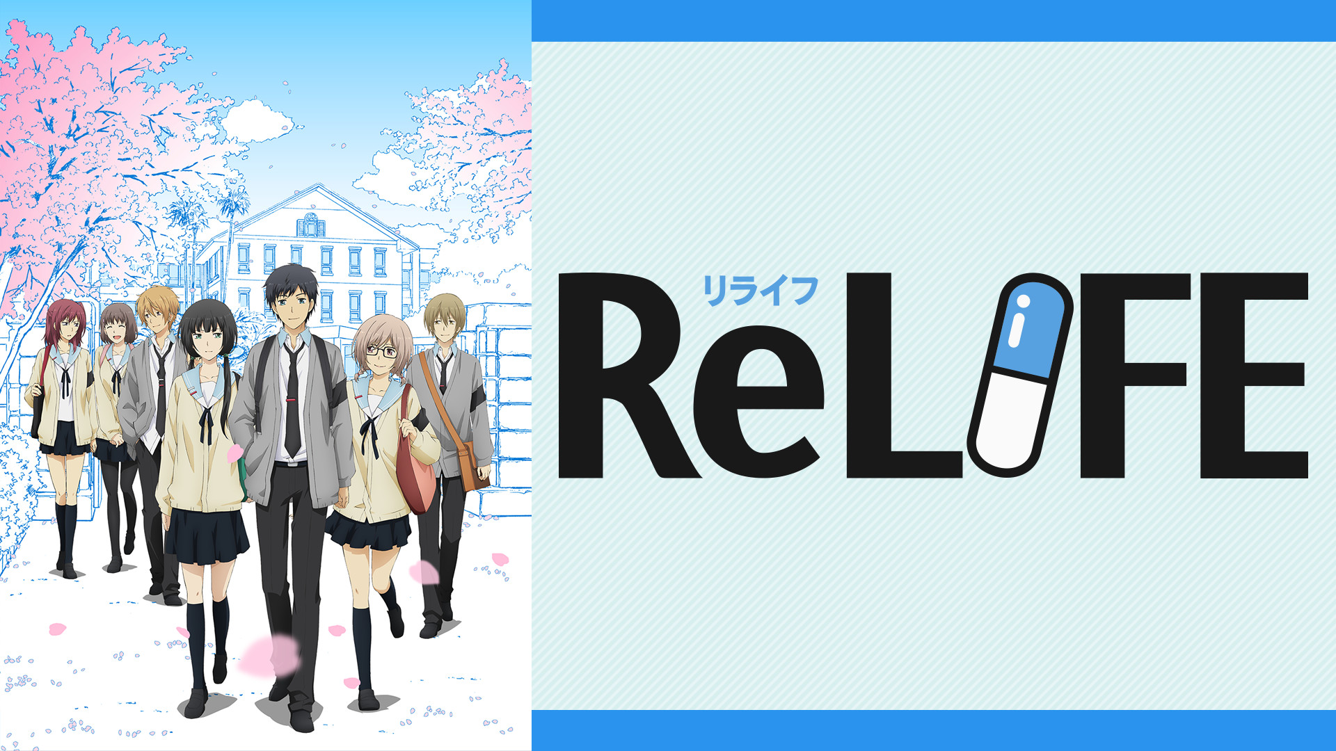 アニメ『ReLIFE』の作品画像