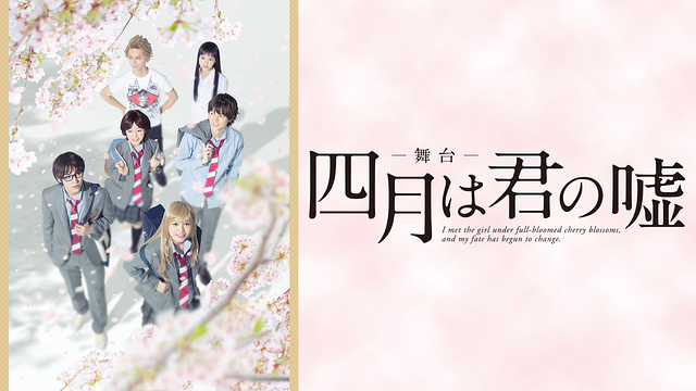 舞台「四月は君の嘘」_1