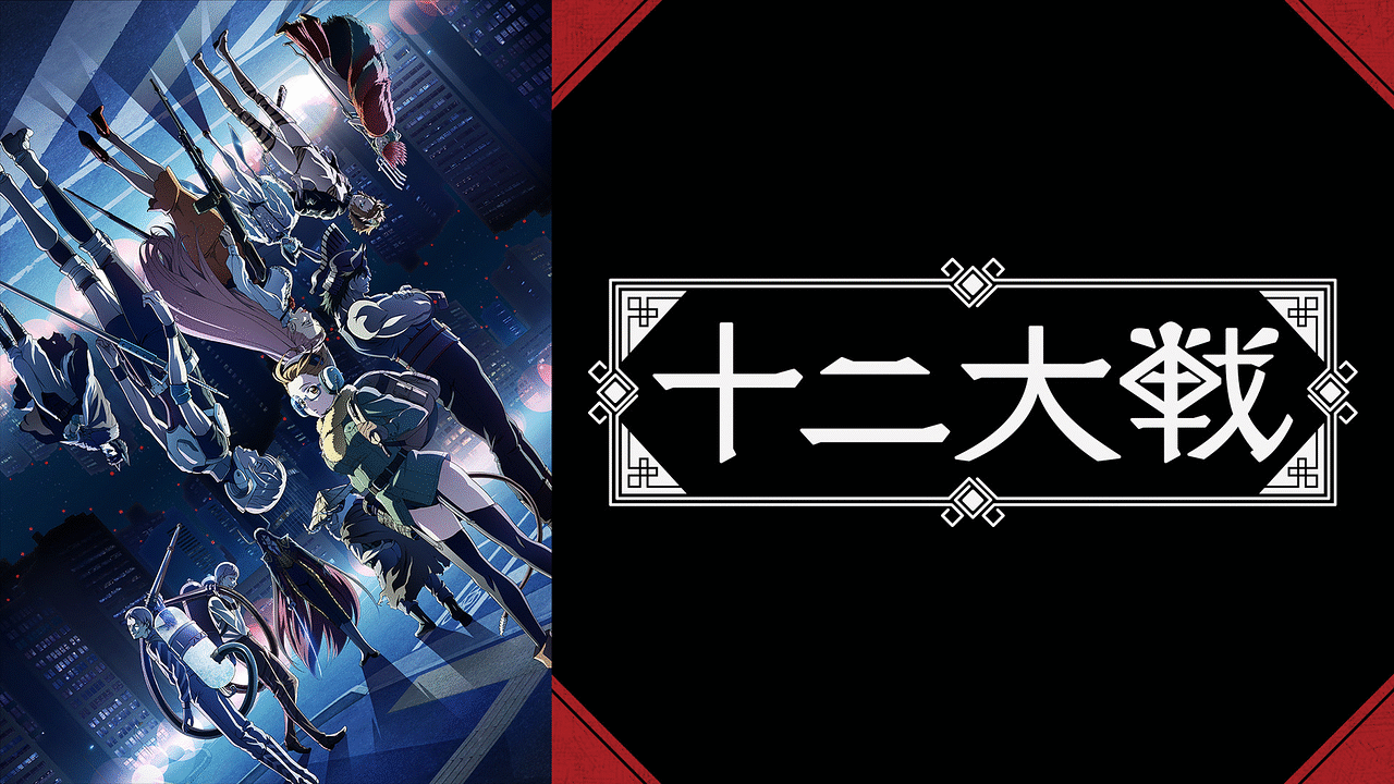 十二大戦 | アニメ動画見放題 | dアニメストア