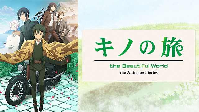 キノの旅 -the Beautiful World- the Animated Series_1