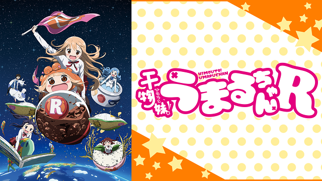 干物妹！うまるちゃんR | アニメ動画見放題 | dアニメストア