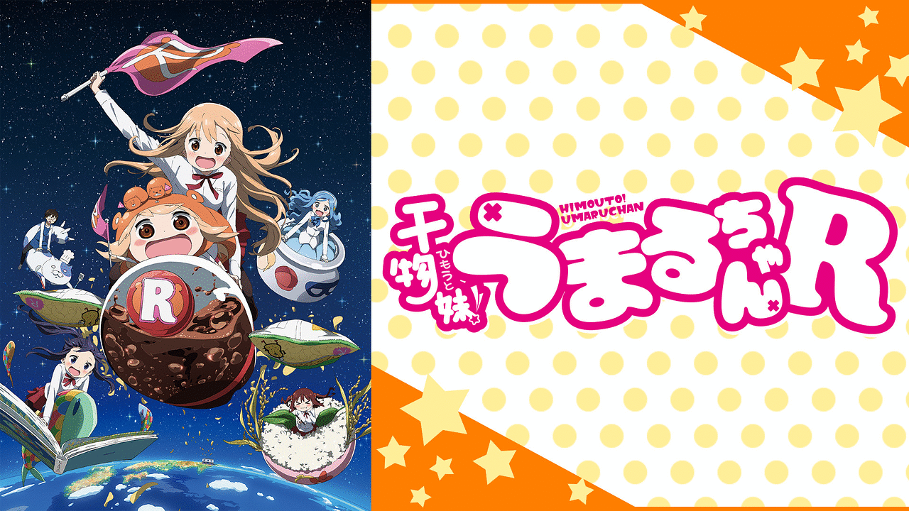 干物妹！うまるちゃんR | アニメ動画見放題 | dアニメストア