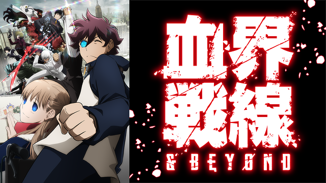 血界戦線 & BEYOND_1