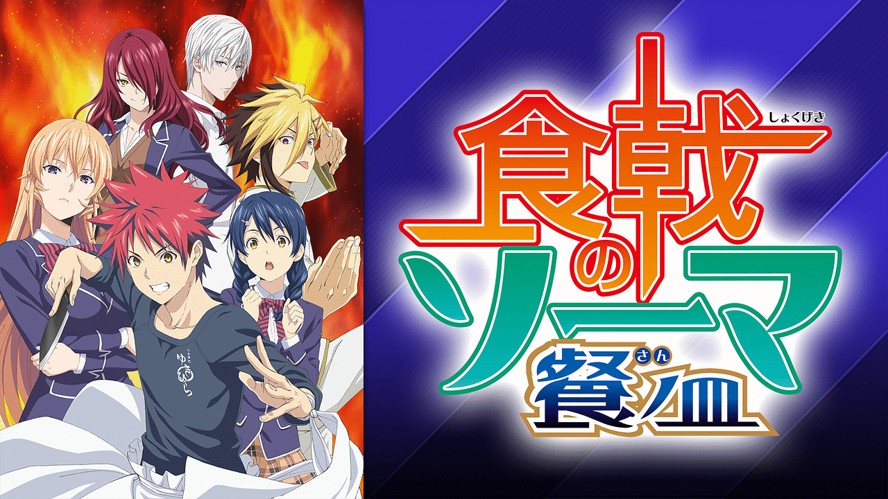 食戟のソーマ 餐ノ皿 | アニメ動画見放題 | dアニメストア