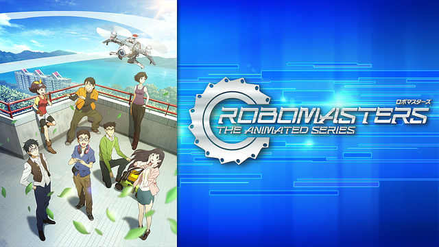ロボマスターズ_1
