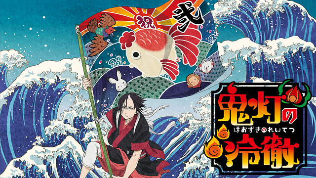 「鬼灯の冷徹」第弐期_1