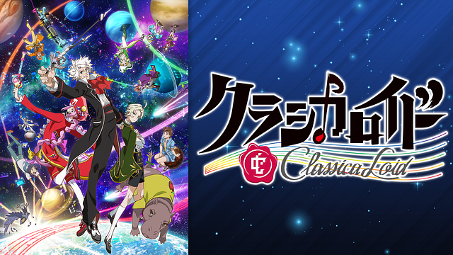 クラシカロイド 第2シリーズ_1