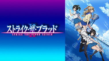 ストライク・ザ・ブラッドⅣ OVA | アニメ動画見放題 | dアニメストア