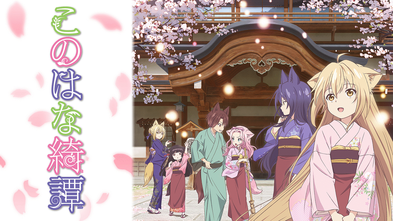 このはな綺譚 Amazon.co.jp: このはな綺譚 (15) (バーズコミックス) : 天乃咲