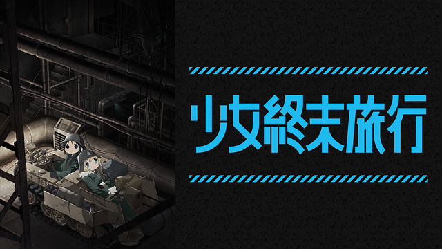 少女終末旅行_1