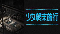 少女終末旅行