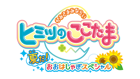『ヒミツのここたま 夏だ！おおはしゃぎスペシャル』第3回