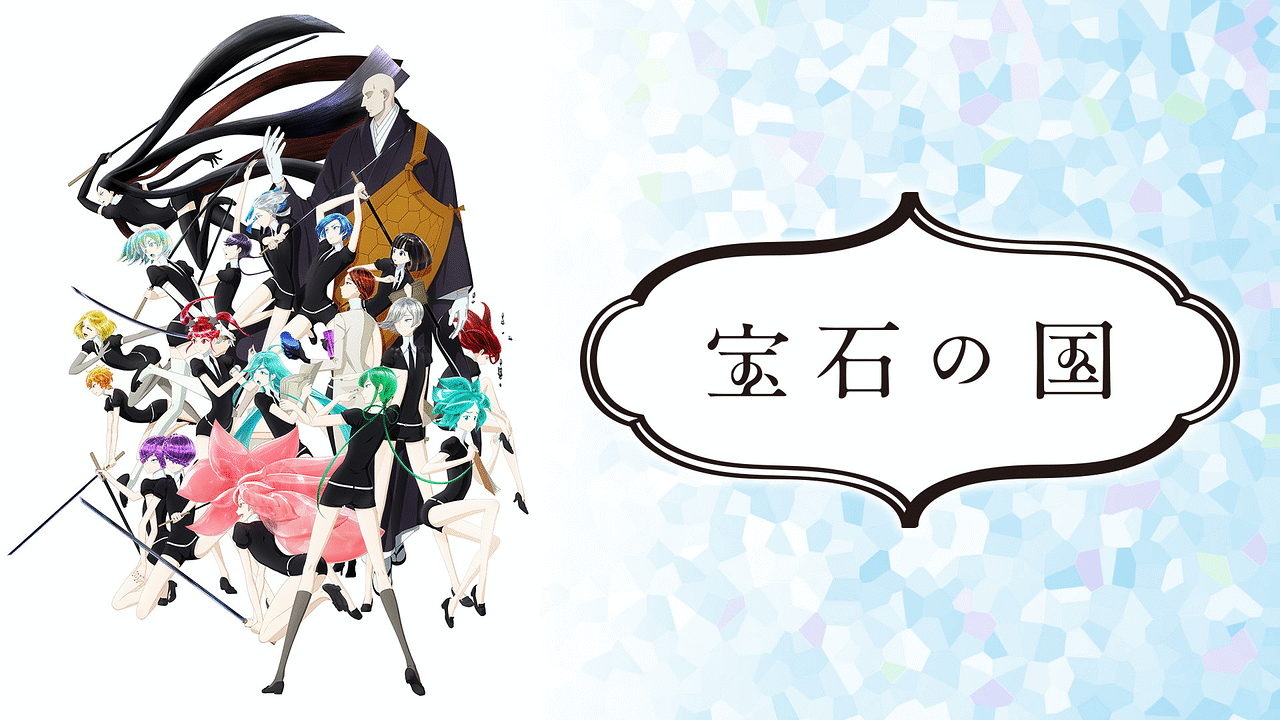 アニメ『宝石の国』の作品画像