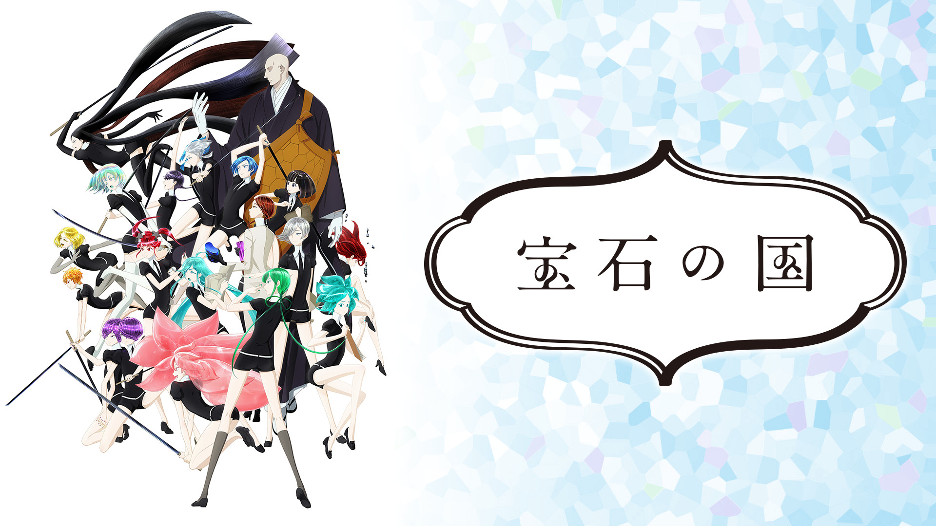 宝石の国 | アニメ動画見放題 | dアニメストア