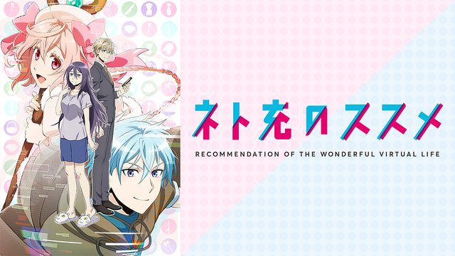 ネト充のススメ_1