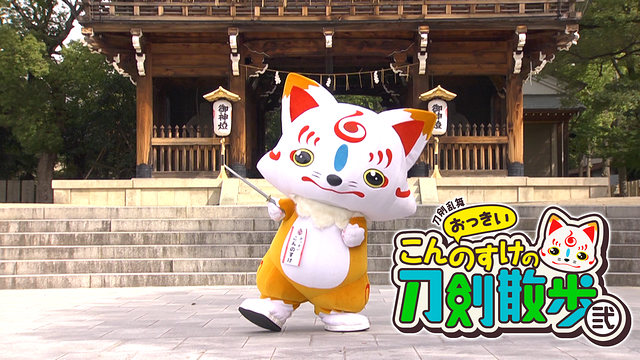 刀剣乱舞 おっきいこんのすけの刀剣散歩 弐_1