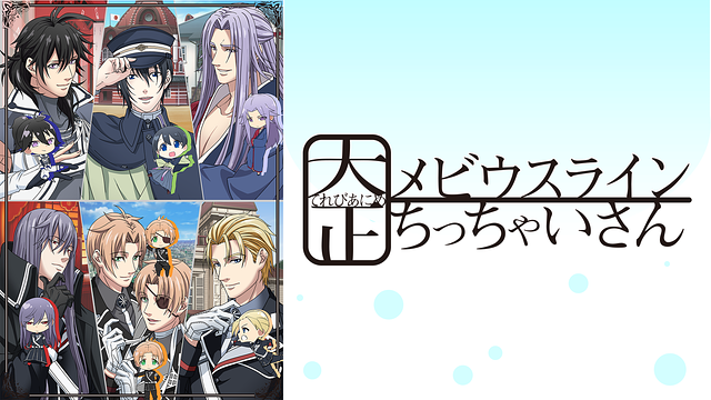 大正メビウスライン ちっちゃいさん_1