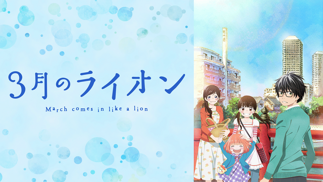 3月のライオンのアニメ公式画像