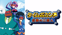 タイムボカン 逆襲の三悪人_6