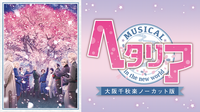 ミュージカル「ヘタリア～in the new world～」大阪千秋楽ノーカット版_1