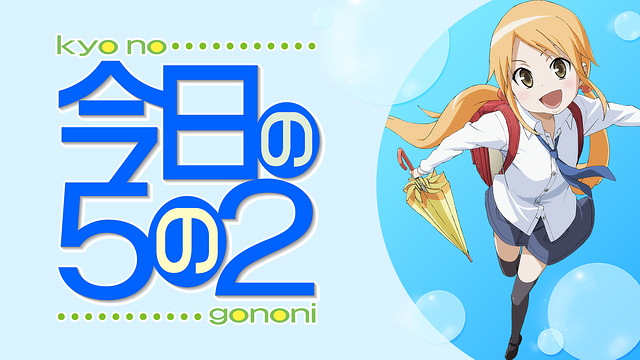 今日の５の２_1