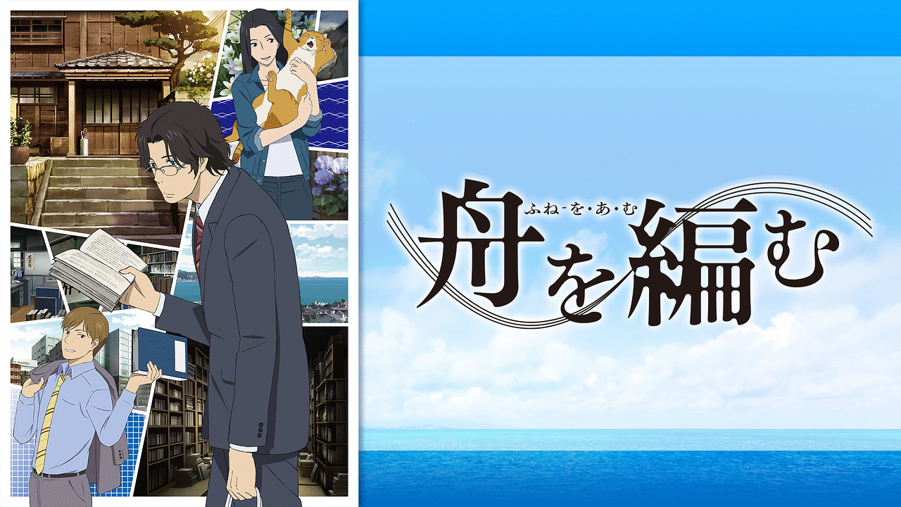 舟を編む | アニメ動画見放題 | dアニメストア