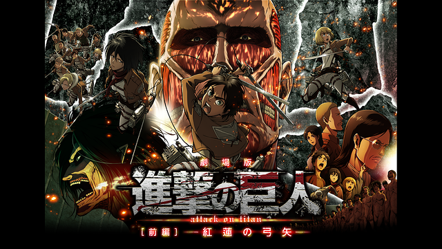 劇場版「進撃の巨人」Season 1 前編～紅蓮の弓矢～_1