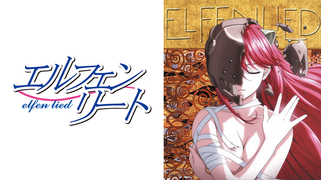 エルフェンリート_1