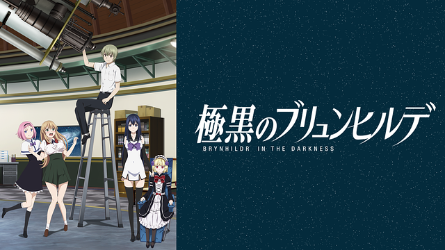 極黒のブリュンヒルデ_1