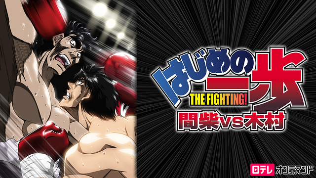 はじめの一歩 OVA 間柴vs木村 死刑執行_1