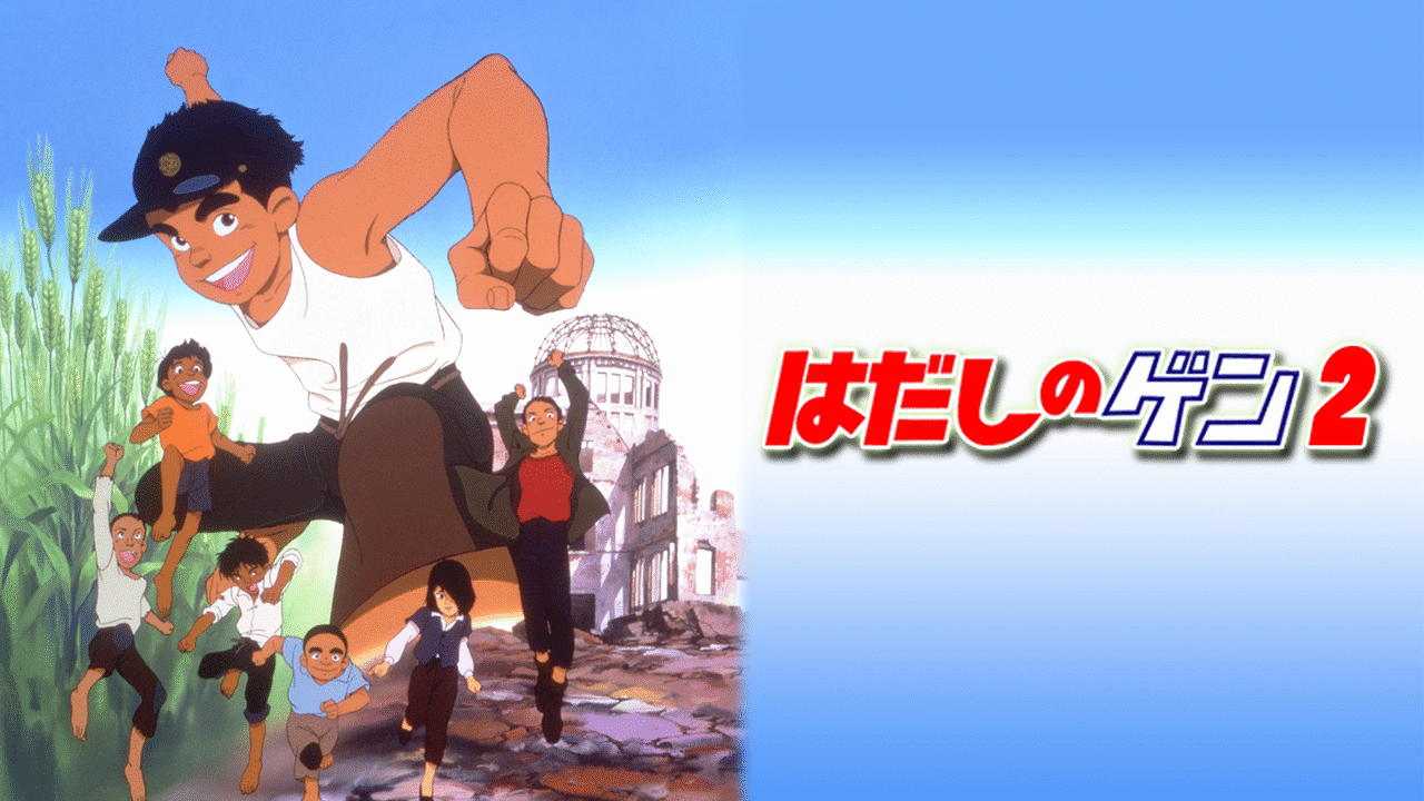 はだしのゲン / はだしのゲン2 アニメ 2作品[DVD] [Import] o7r6kf1 はだしのゲン2 | アニメ動画見放題 | dアニメストア