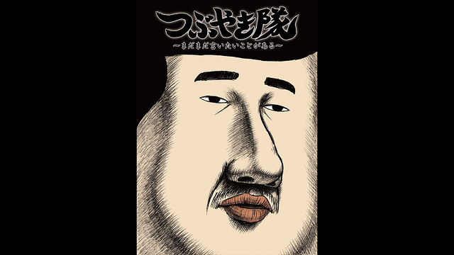 つぶやき隊　～まだまだ言いたいことがある～_1