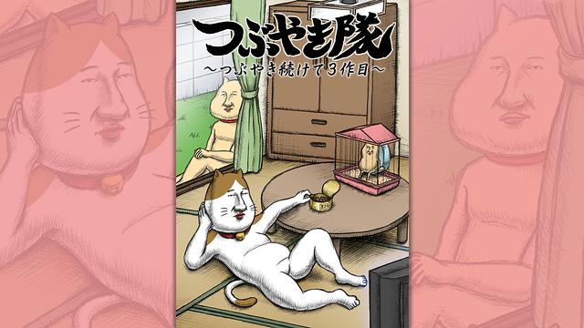 つぶやき隊　～つぶやき続けて３作目～_1