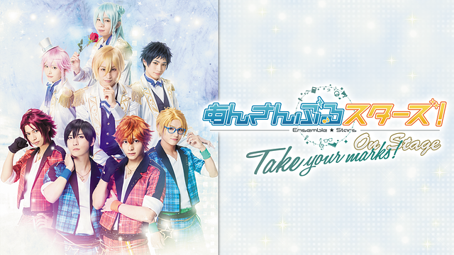 『あんさんぶるスターズ！オン・ステージ』～Take your marks!～_1